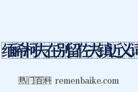 缅希柯夫在别留佐夫镇近义词是什么意思的图片